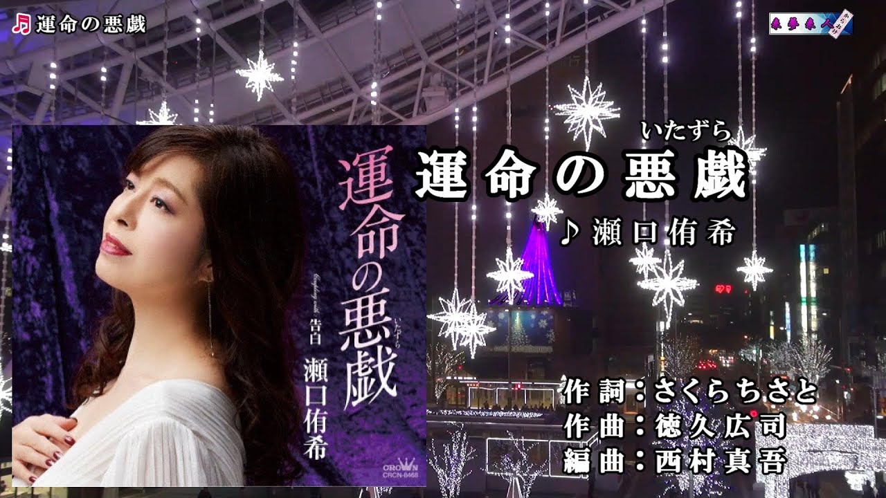 瀬口侑希【運命の悪戯】カラオケ