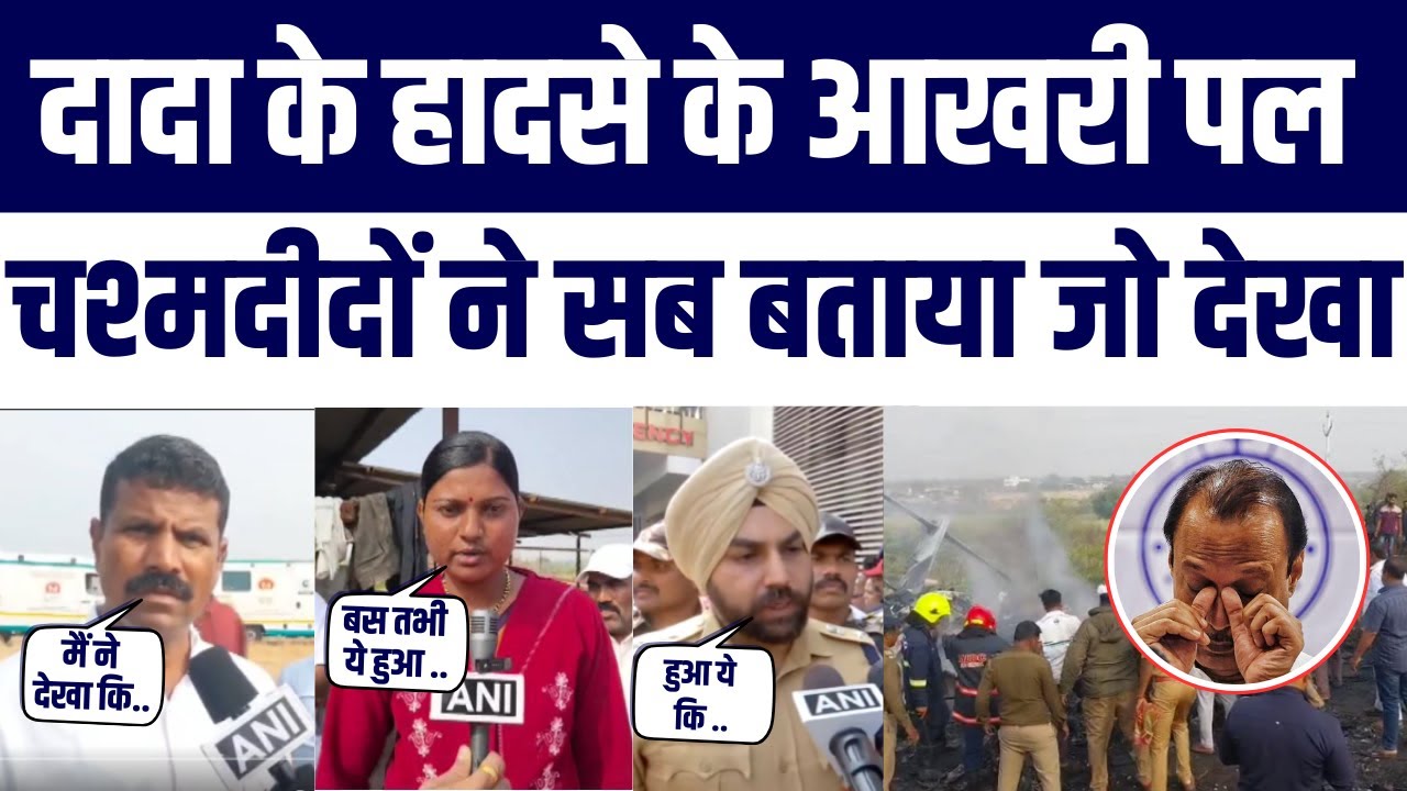 Maharashtra: Ajit Pawar Plane Crash Par Eyewitnesses Ke Bayan Chonkane Wale Hain | Last Moments