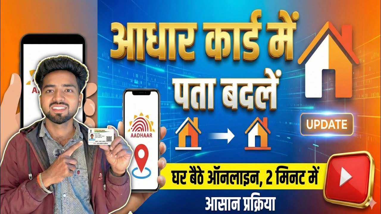 Aadhar Card Mein Address Kaise Change Kare | Aadhar Address Change Online