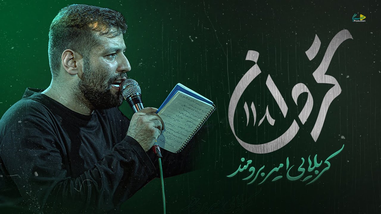 گردان ۱۱۸ | کربلایی امیر برومند | Amir Boroumand