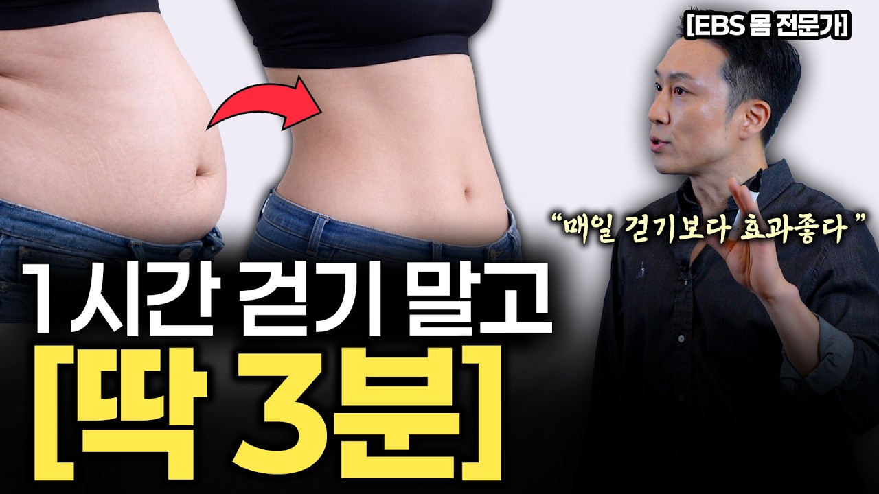“1시간 걷지마세요” 서서 3분, 무릎 통증 없이 묵은 뱃살 다 빠집니다