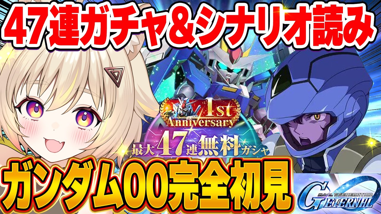 【Gジェネ】47連ガチャ＆ガンダム00シナリオ完全初見読み！【 #Gジェネレーションエターナル / 猫電めうる】