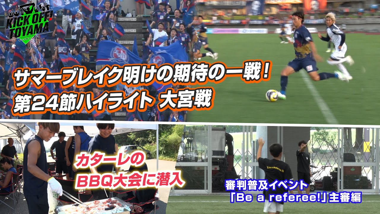サマーブレイク明けの期待の一戦！KICK OFF! TOYAMA（キックオフとやま）2025年8月9日放送回