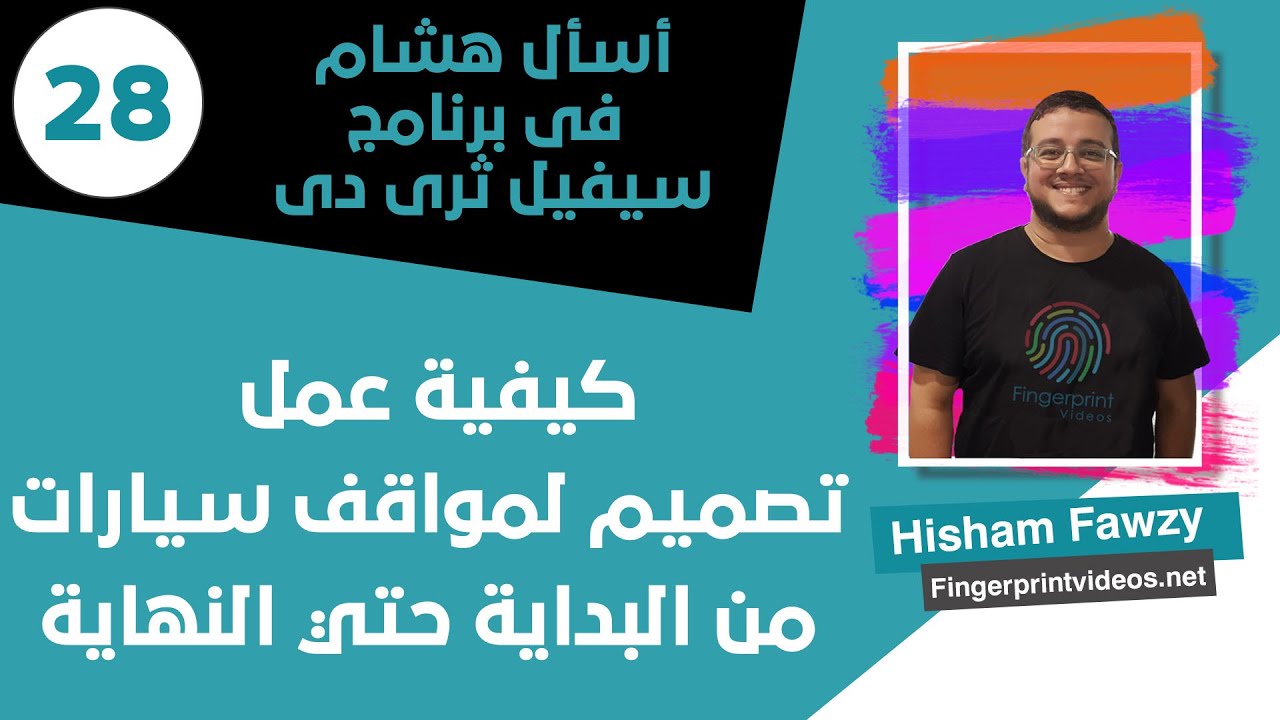 أسأل هشام فى برنامج سيفيل ثرى دى |28| كيفية عمل تصميم لمواقف سيارات من البداية الى النهاية