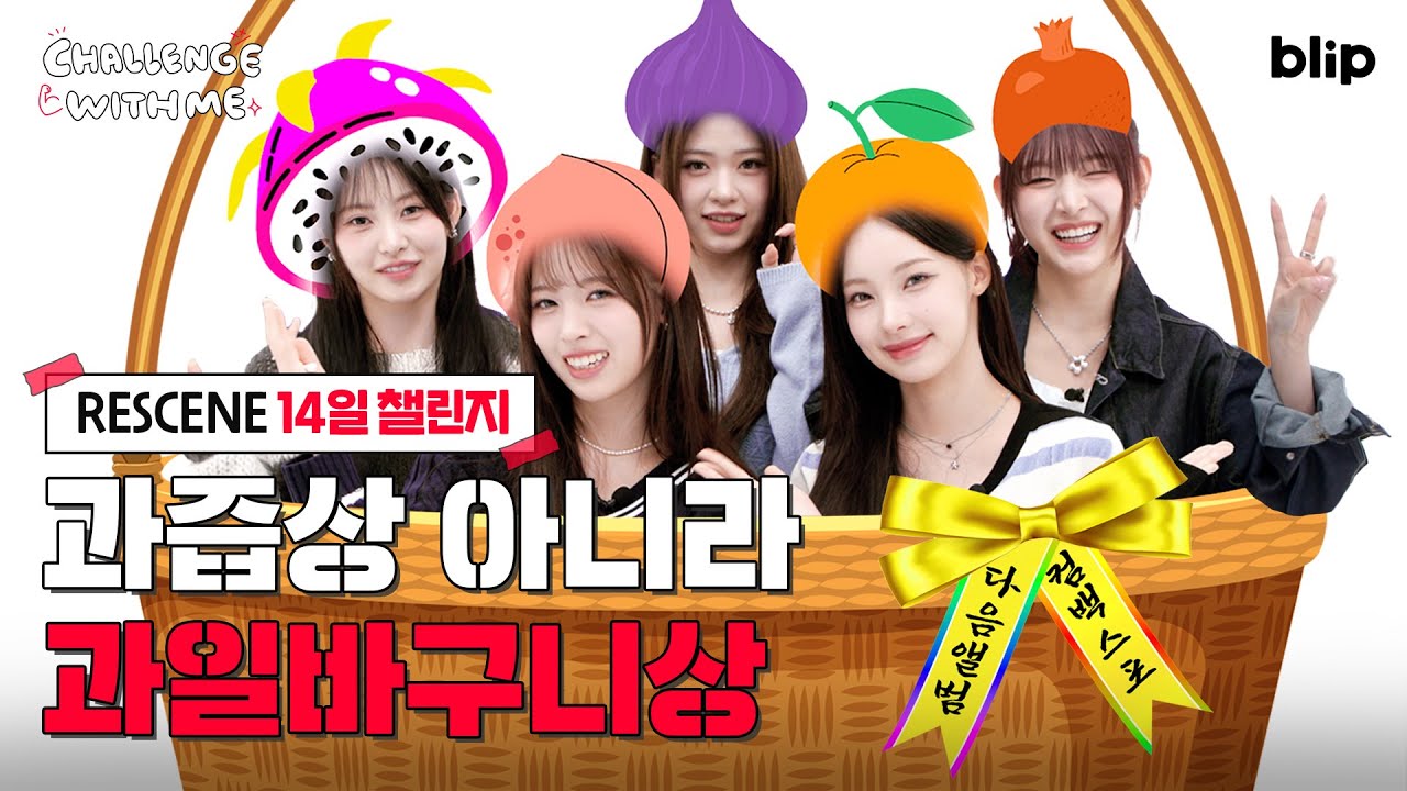 (ENG SUB) 리센느 다음 컨셉은 두리안이 함께하는 과일바구니?! 🍊  | 챌린지 위드 미 | 리센느(RESCENE) | 블립 오리지널 | blip originals