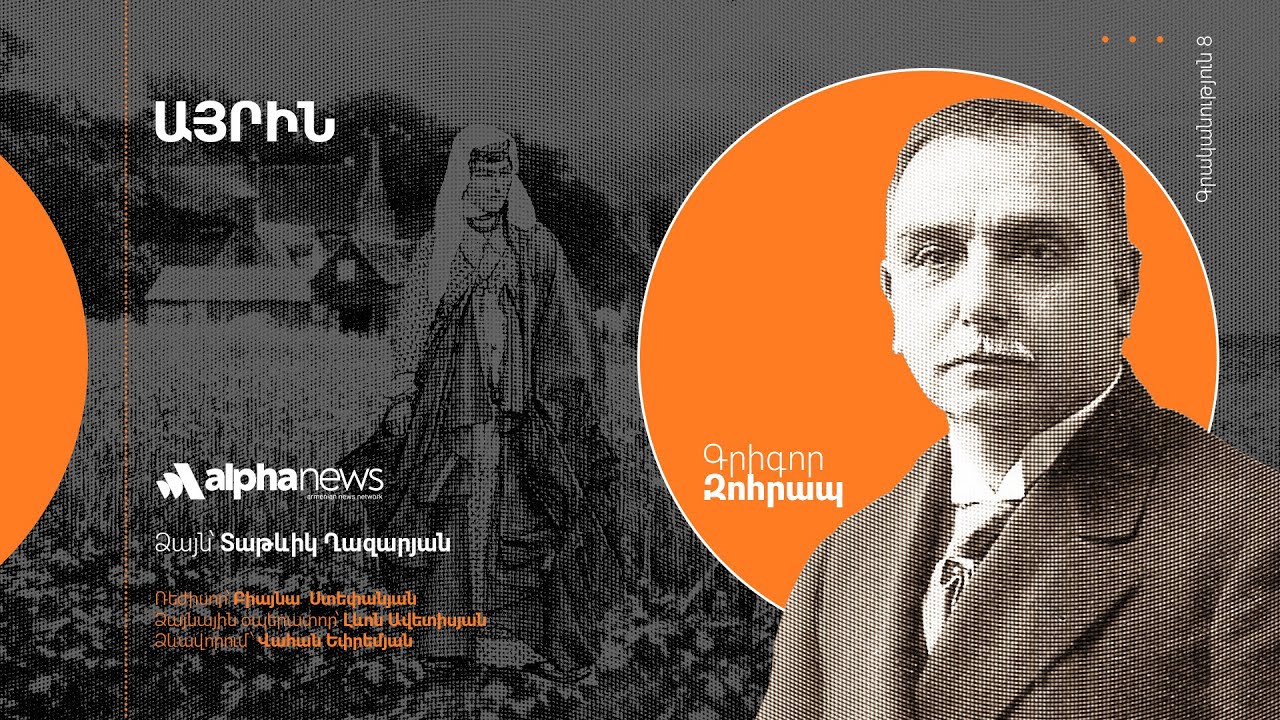 «Այրին». AUDIOBOOK