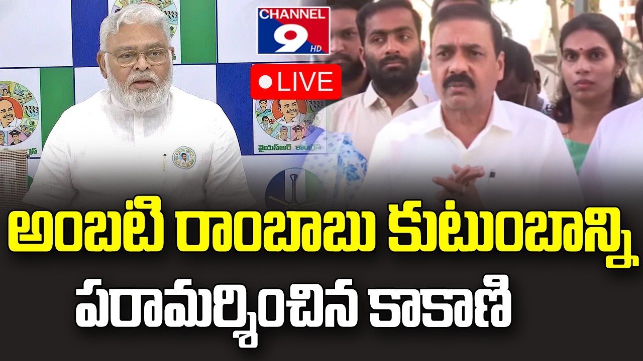 🔴LIVE అంబటి రాంబాబు కుటుంబాన్ని గుంటూరులో వైయస్‌ఆర్‌సీపీ నేతలు పరామర్శ@Channel9hd