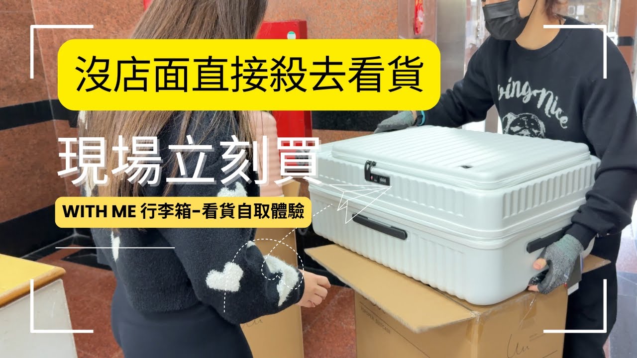 沒店面直接殺去看貨現場買! With Me 行李箱自取點看貨體驗，含交通路線分享! 台北車站附近超方便 ｜前開行李箱挑選，網路商店with me 購買初體驗