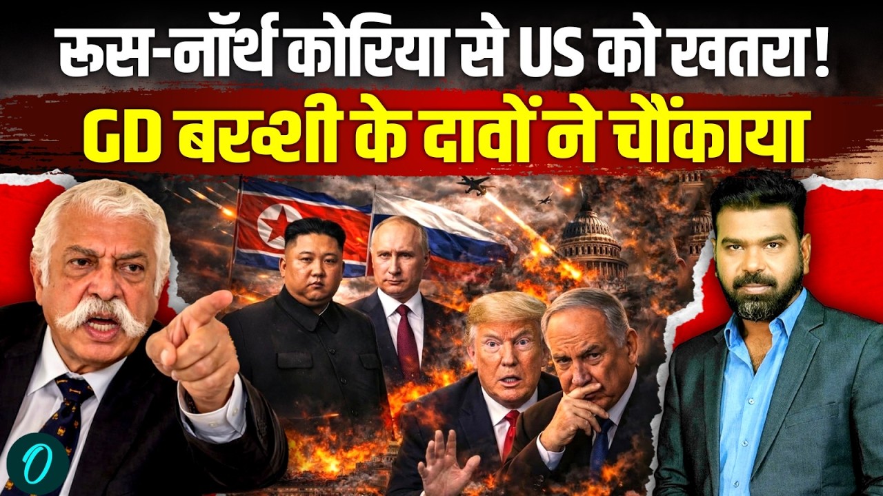 GD Bakshi Interview on US Israel Iran War: North Korea करेगा America पर Missile Attack? | Trump