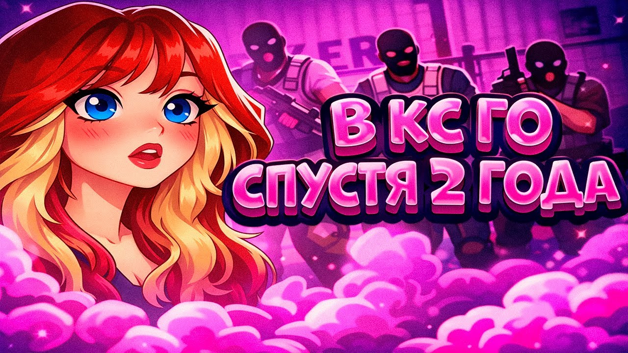 ЗАШЛА В КС ГО СПУСТЯ 2 ГОДА ПОСЛЕ УДАЛЕНИЯ