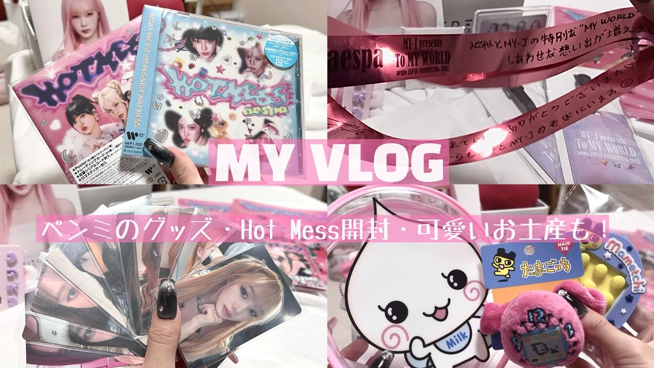 【MY VLOG】aespaのペンミグッズ・アルバム開封します^. .^ ੭ 可愛いお土産も💖 aespa MYJ unboxing