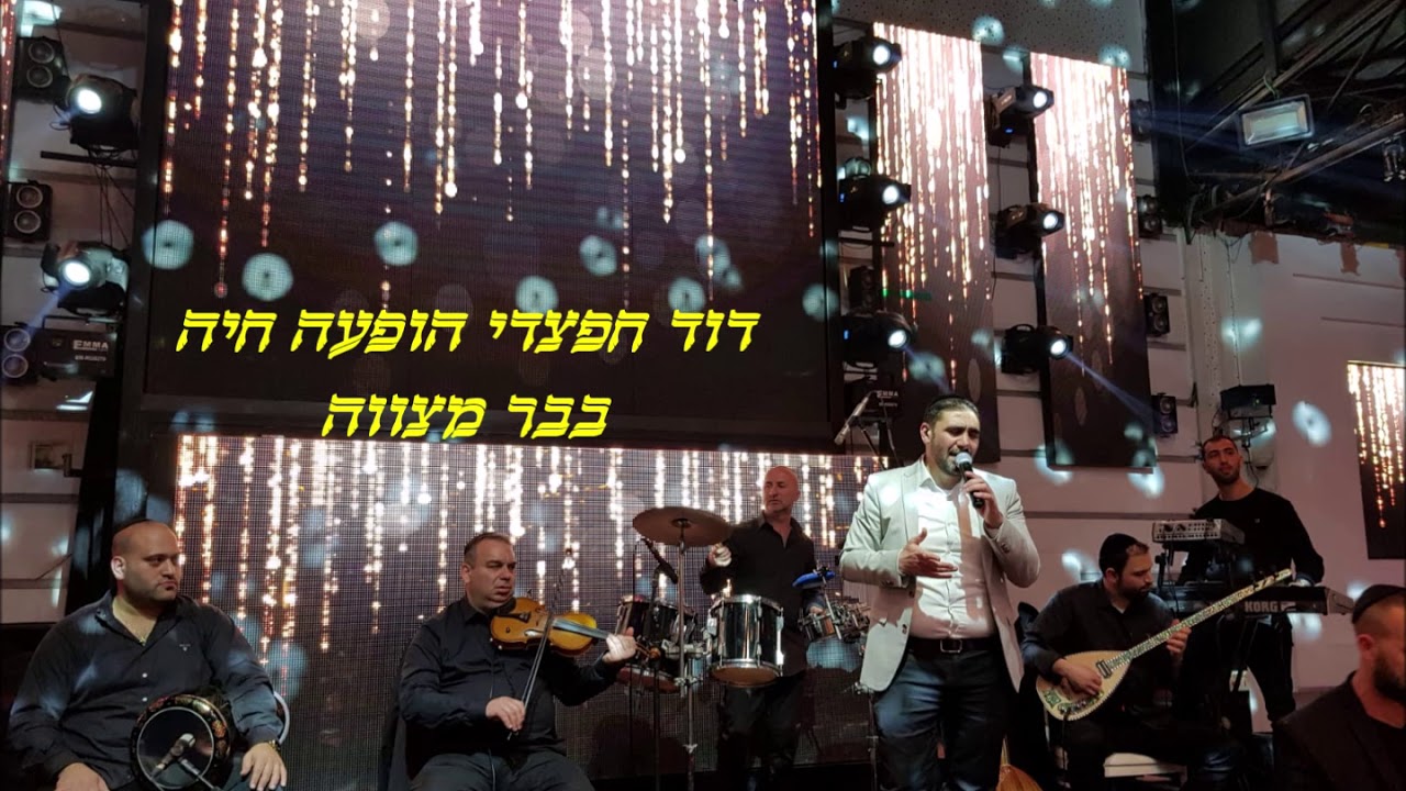 דוד חפצדי במחרוזת חפלה בבר מצווה