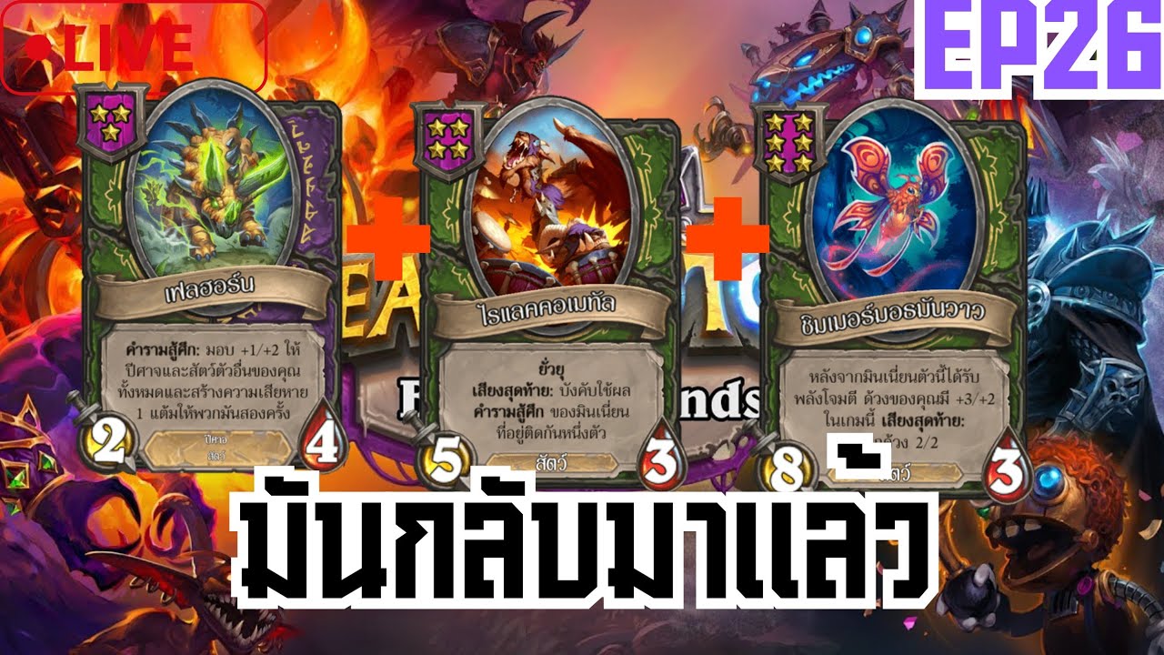 Live 🔴 Hearthstone Battleground มาๆ พรุ่งนี้ไม่มีสตรีมน่ะ