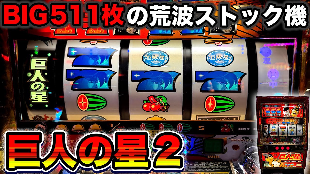 【巨人の星2】特訓モード連チャンが爆裂契機！BIG511枚獲得できる荒波ST機