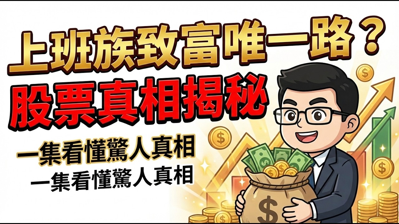 為什麼努力工作的你，永遠追不上躺著賺的他？