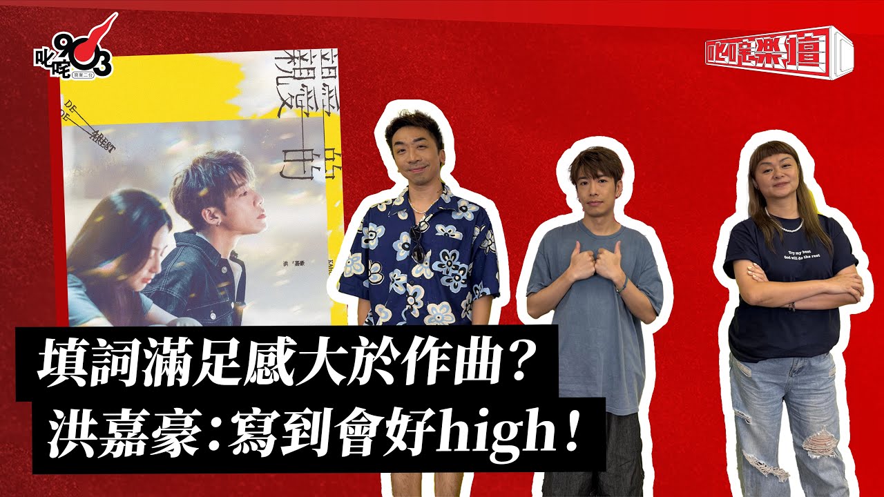 填詞滿足感大於作曲？洪嘉豪：寫到會好high！｜《叱咤樂壇》