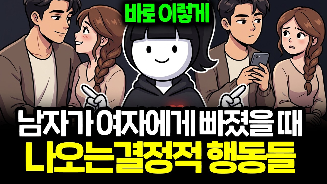 남자가 여자를 진짜 사랑할 때 절대 못 숨기는 행동들