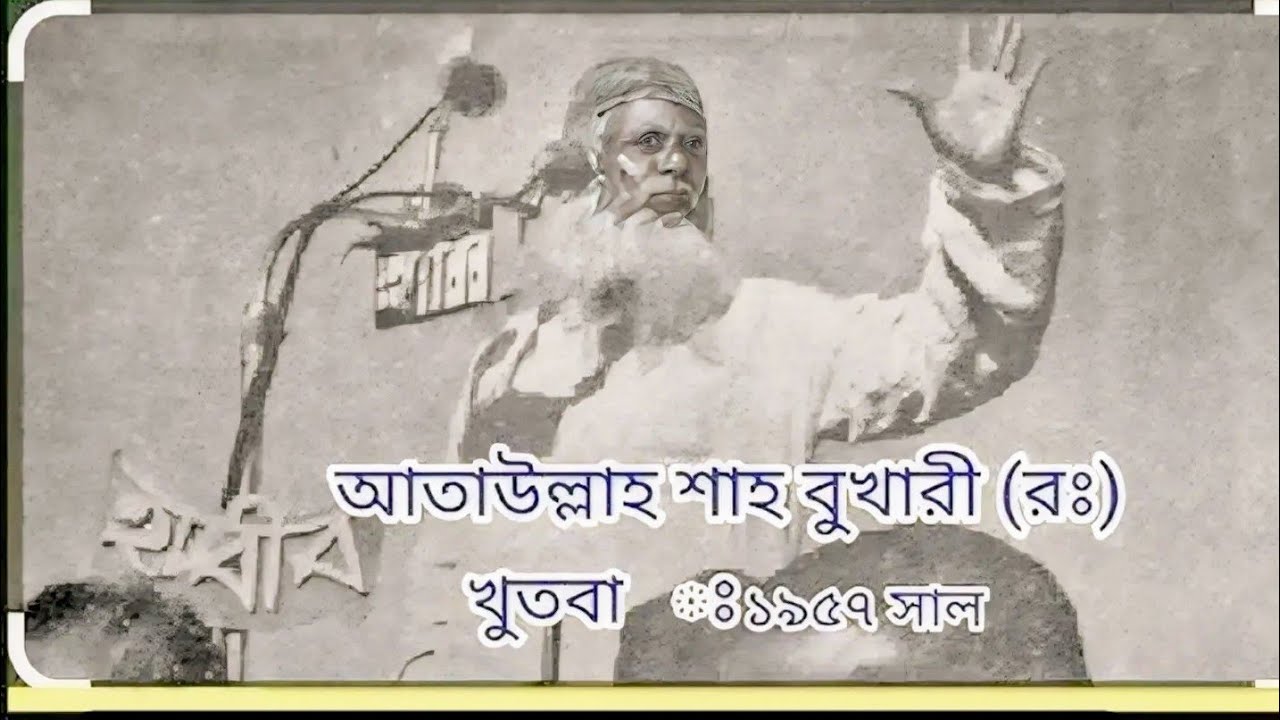 আতাউল্লাহ শাহ বুখারী (রঃ) খুতবা=১৯৫৭সাল। attaullah Shah bukhari (rah)khudba -1957 year