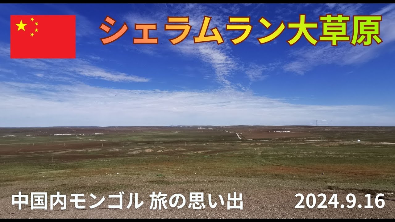中国　内モンゴル　旅行2日目の記録　シェラムラン草原