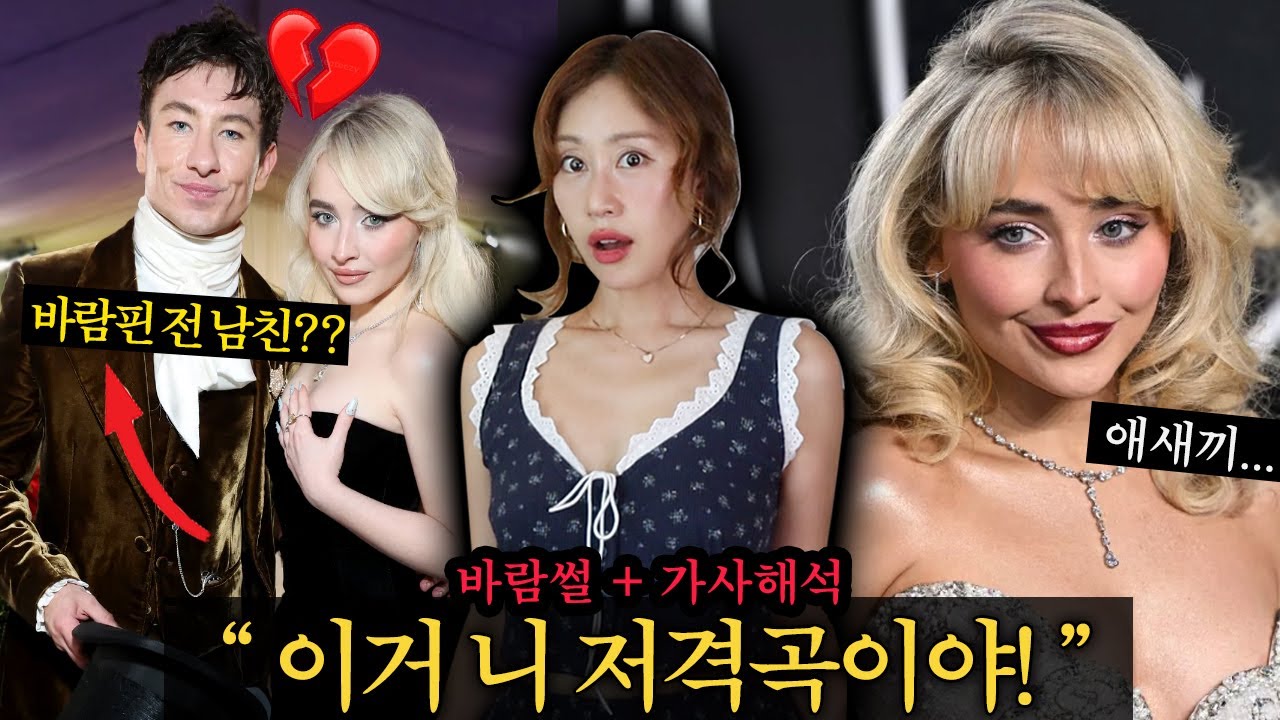 빌보드1위🔥금발 틱톡녀랑 바람핀 전남친 저격한 사브리나 신곡 Manchild 가사해석! + '바람썰'까지 총정리 ㅣsabrina carpenter [가사;를 읽다]