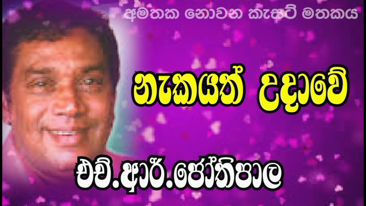 Nakath Udawe || H.R.Jothipala || නැකත් උදාවේ || එච්.ආර්.ජෝතිපාල _@අමතකනොවන.කැසට්