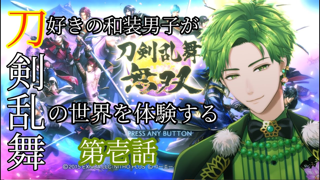 【刀剣乱舞無双】刀好きの和装男子が刀剣乱舞の世界を体験する  第一回　#vtuber