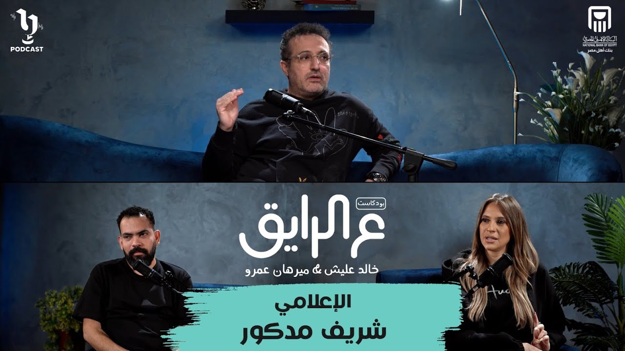 شريف مدكور في أولى حلقات #ع_الرايق مع عليش وميرهان .. أسرار وحكايات لأول مرة