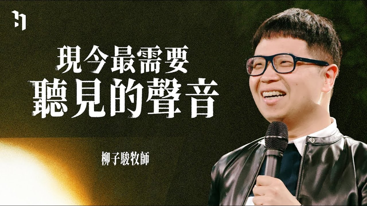 現今最需要聽見的聲音｜柳子駿 牧師 Pastor Zi Jun