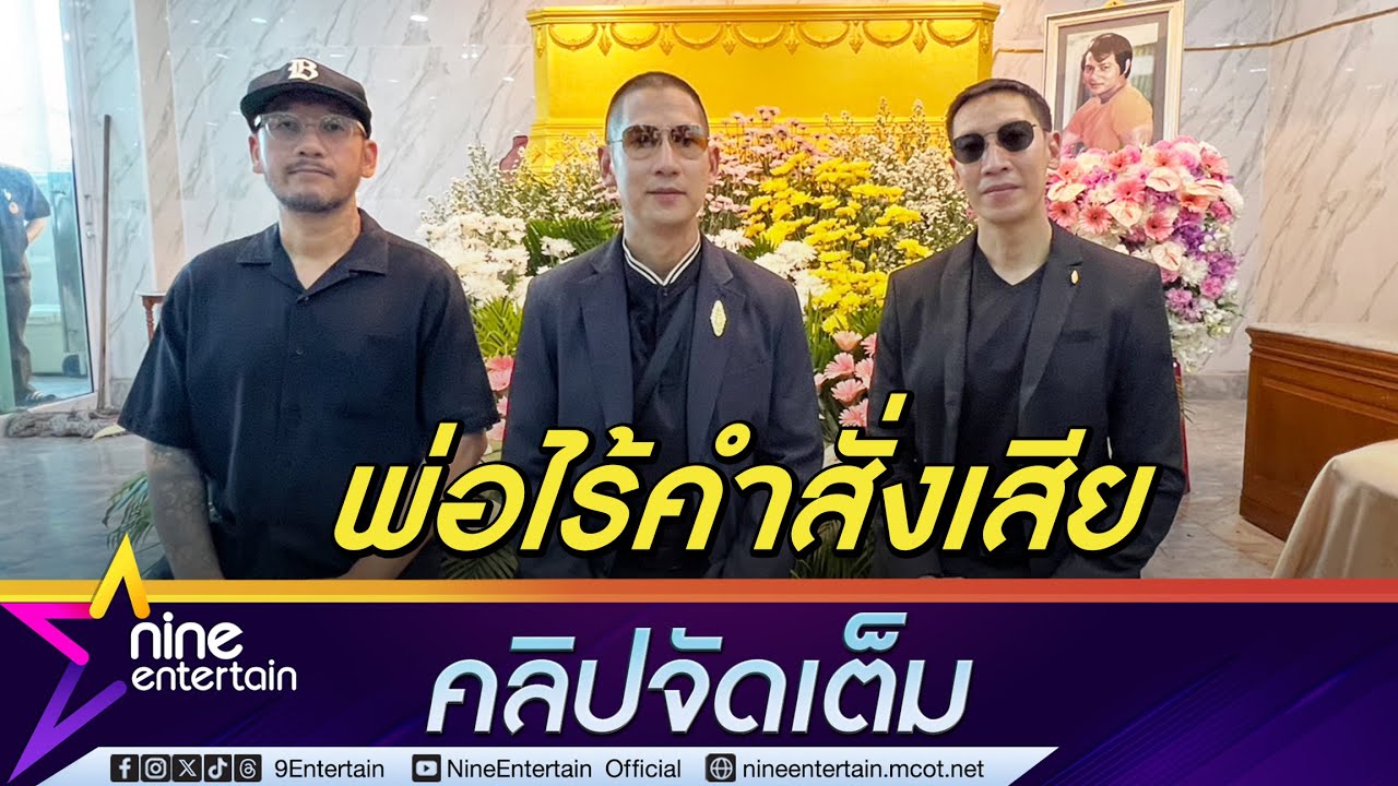 ลูกยอดชาย เมฆสุวรรณ เผยพ่อจากไปกะทันหันด้วยภาวะหัวใจขาดเลือด สานต่องานพิพิธภัณฑ์ (คลิปจัดเต็ม)