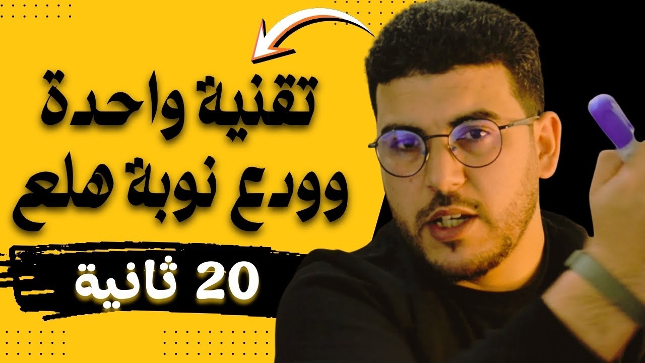 نوبات الهلع والقلق : تقنية فعالة لا يعرفها 90% من الناس