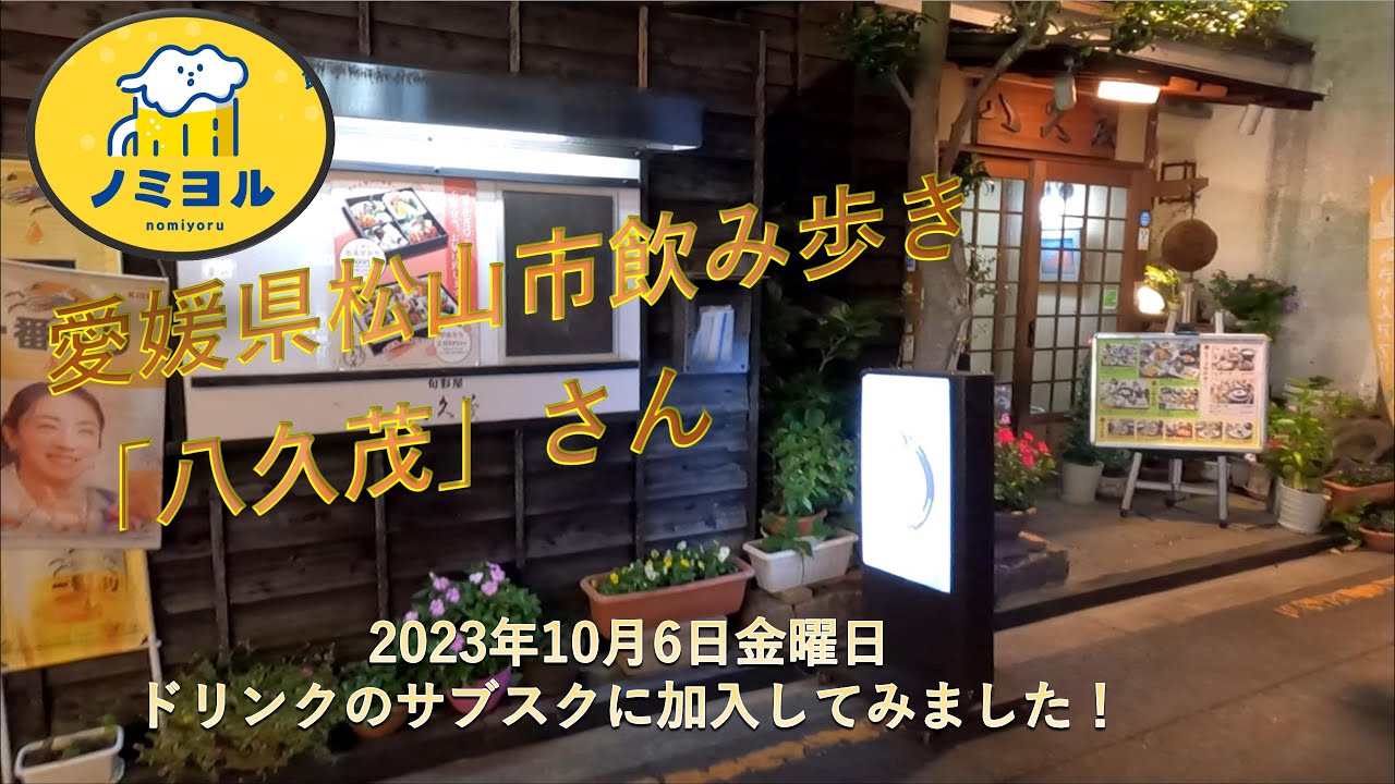 松山市二番町にある寿司・割烹「八久茂（やくも）」さんでかなりお得に飲んで来ました。
