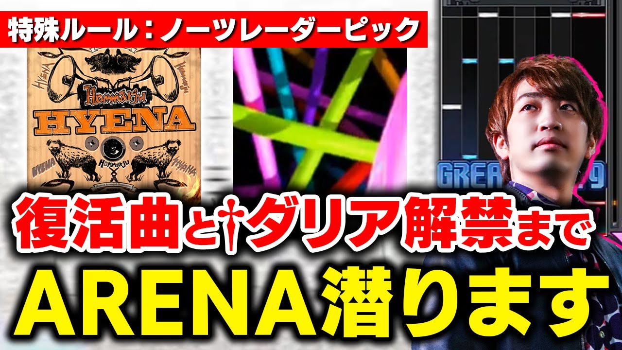 【ARENA】特殊ルール回らしいのと復活曲＆ダリア譜面あるらしいので解禁までアリーナ潜ります！【音ゲー / beatmania IIDX / DOLCE.】