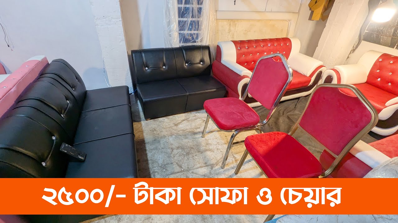 ২৫০০ টাকায়  সোফা ও চেয়ার কিনুন পাইকারী দামে | Sofa Set | Unique Furniture | Boostpapa