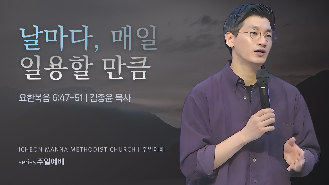 2026. 03.01  [이천만나교회]  Young&Free Worship｜밥 먹듯이 말씀 먹기 (요한복음 6:47-51) 김종윤 목사