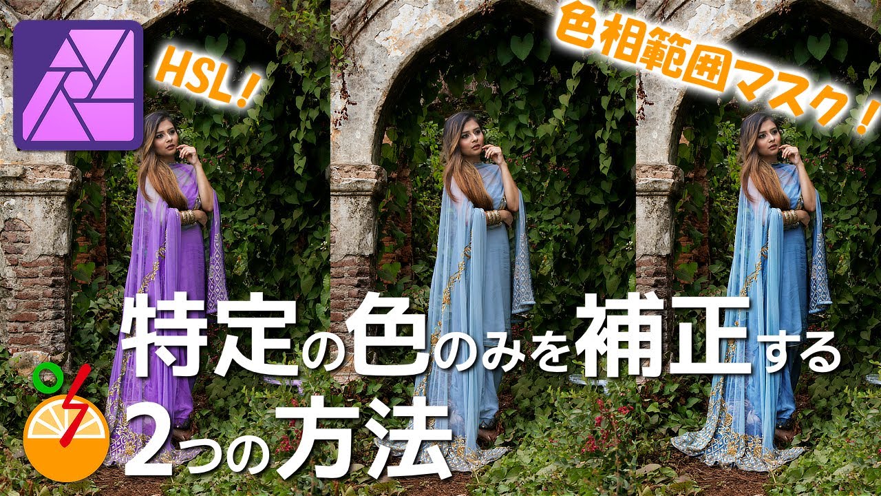 Affinity Photoで特定の色のみを補正する2つの方法(HSLと色相範囲マスク)