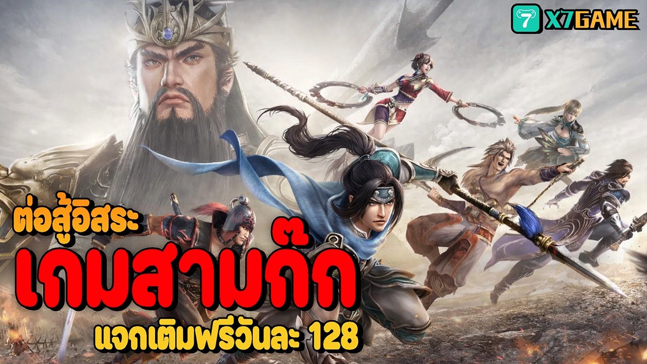 รีวิวเกม สามก๊ก RPG ต่อสู้อิสระ (Dynasty Warriors)พร้อมแจกเติมฟรีวันละ 128หยวน #x7game