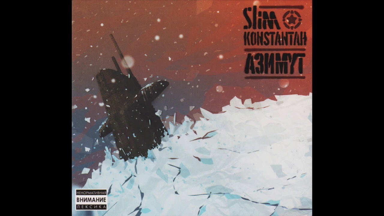 SLIMUS & Константа - Азимут (Альбом целиком)