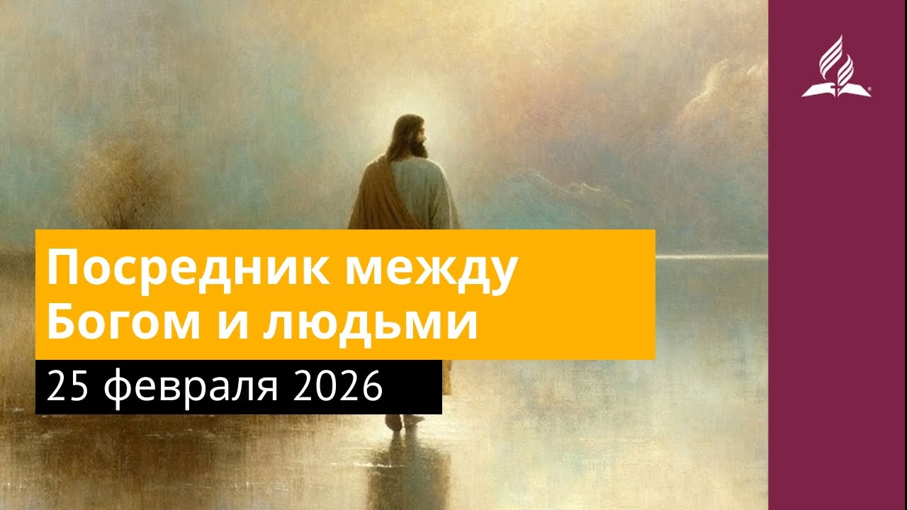 25 февраля 2026. Посредник между Богом и людьми. Иисус — величайшее имя | Адвентисты