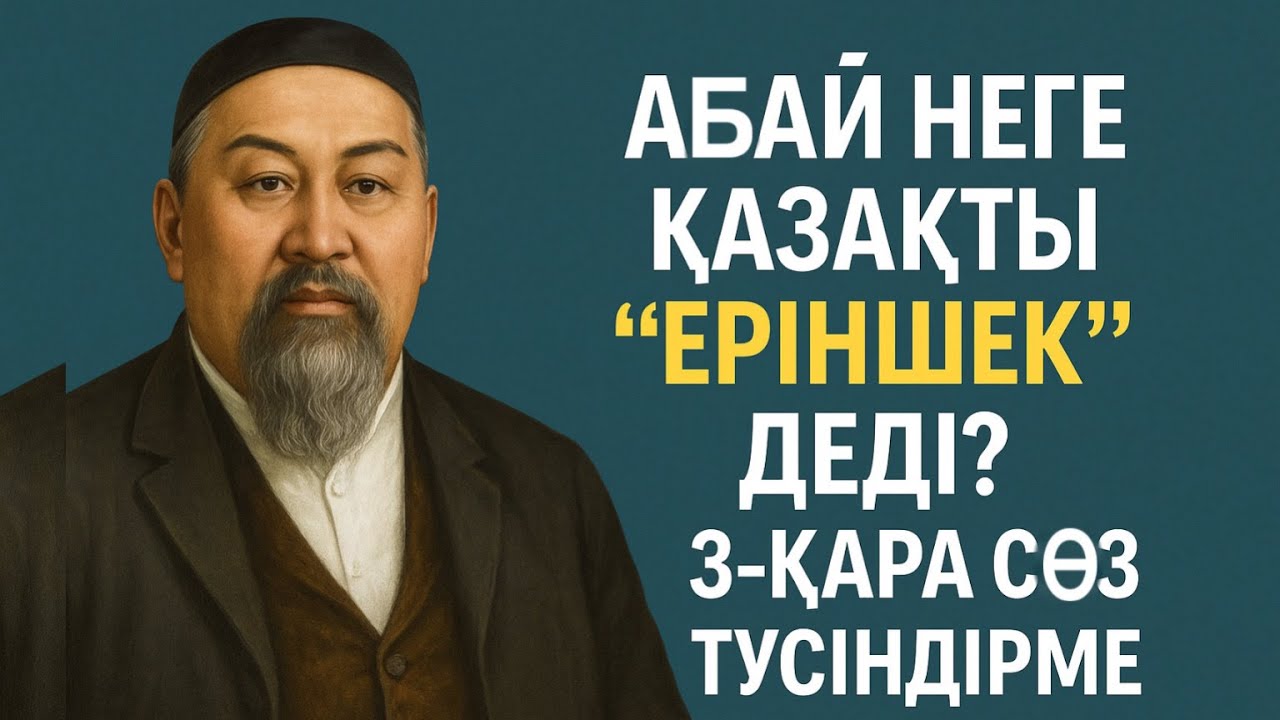 Абай неге қазақты “еріншек” деді? 3-қара сөз түсіндірме