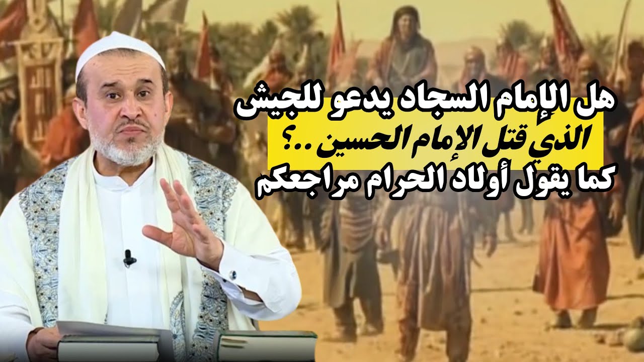اتحداكم جميعا ان تأتوا برواية واحدة تقول ان دعاء الامام السجاد لاهل الثغور كان لجيش بني امية 💙الغزي
