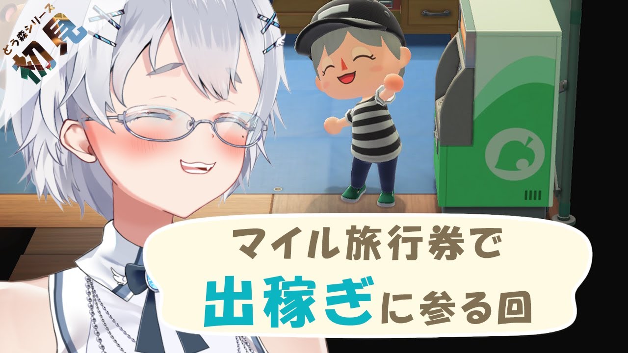 【あつまれどうぶつの森】マイル旅行券で出稼ぎに参る回【実況プレイ｜Vtuber】