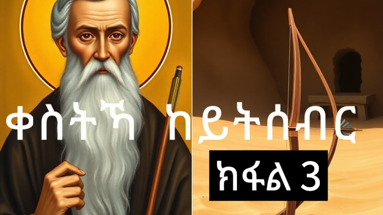 ኣብ መንፈሳዊ ህይወት ሚዛንካ ትሕሉ'ዶ? | ምኽሪ ኣባ እንጦንስ ንሃዳናይ