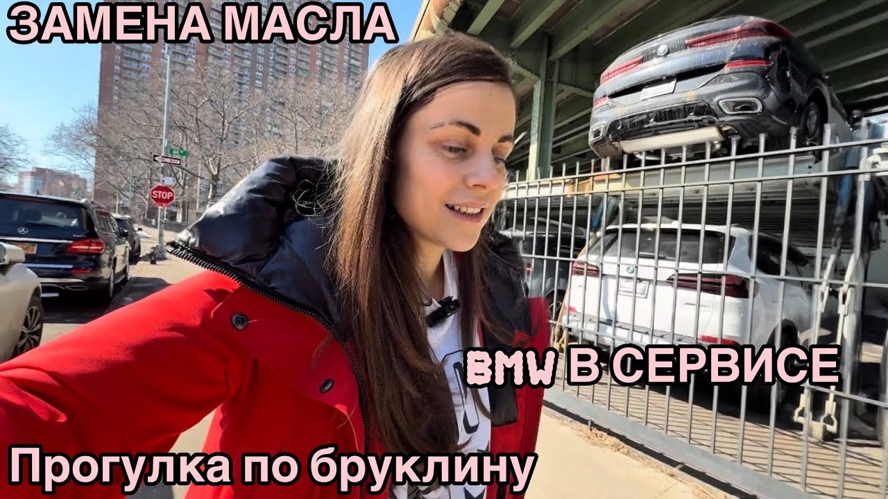 Замена масла у дилера. Прогулка по Бруклину.