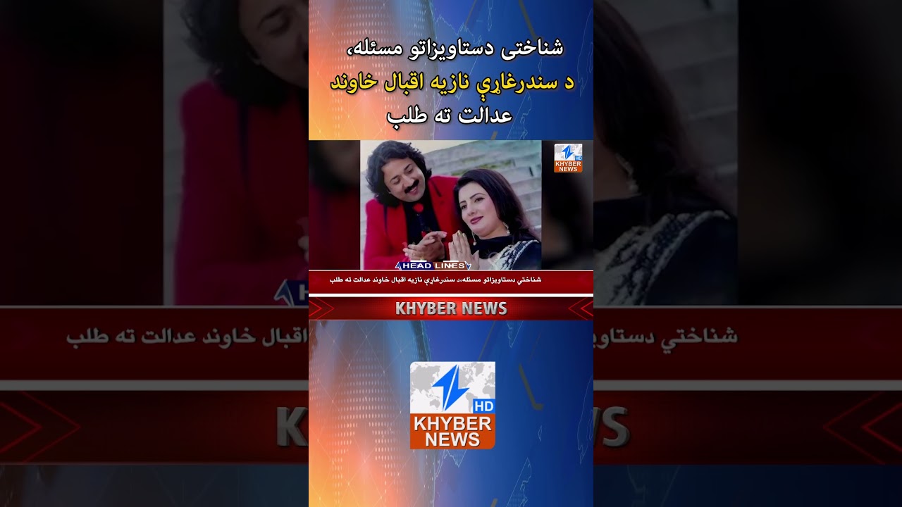 Identity document issue: Singer Nazia Iqbal's husband summoned to court