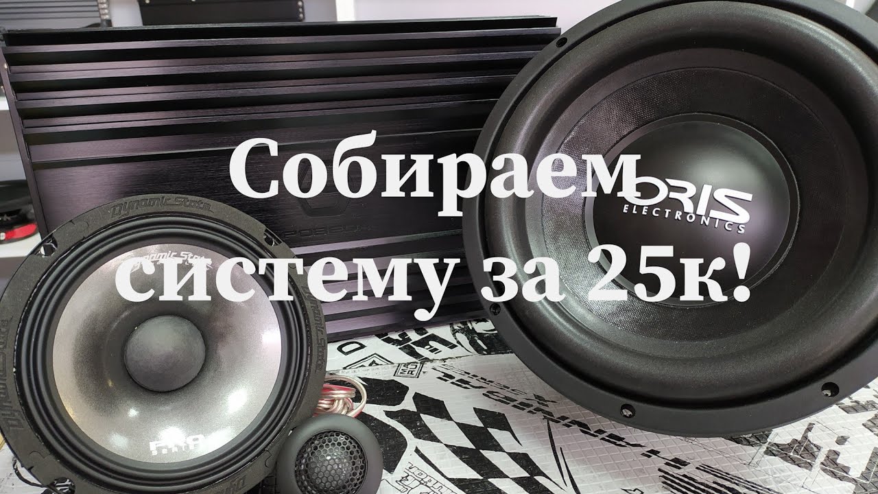Подборка аудиосистемы за 25000р от MuzKING