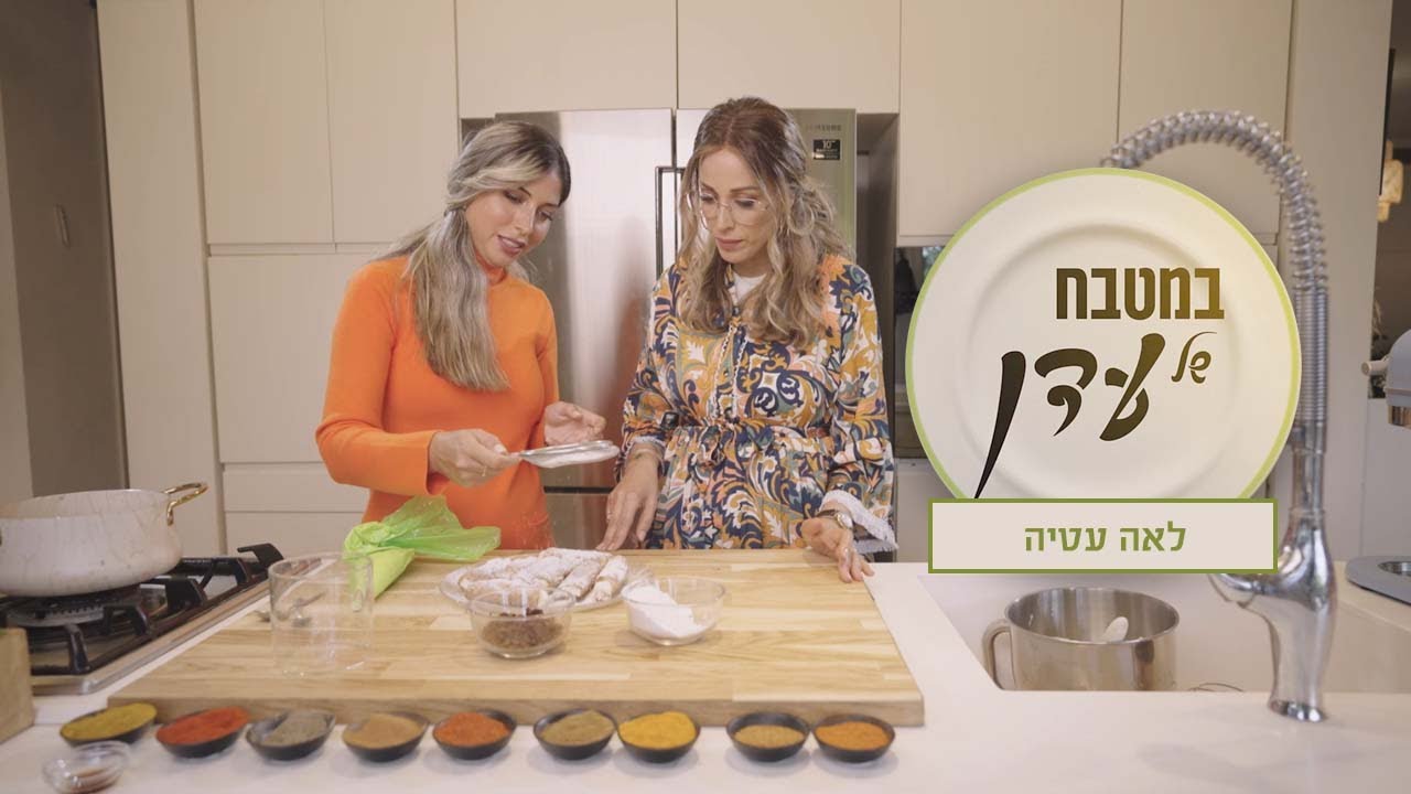 סלמון ברוטב איולי, ממולאים וקינוח גליליות מפנק | עדן הראל מארחת את לאה עטיה - במטבח של עדן פרק 12