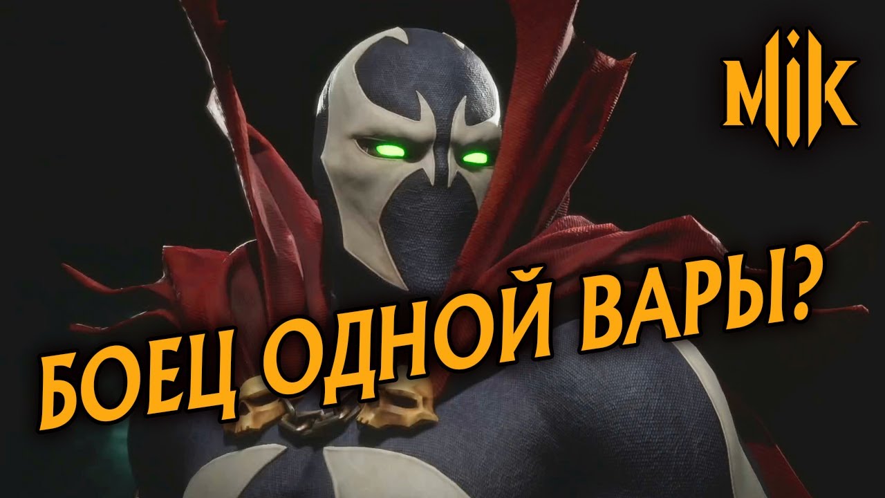 ИТОГОВОЕ МНЕНИЕ ПО SPAWN В MORTAL KOMBAT 11