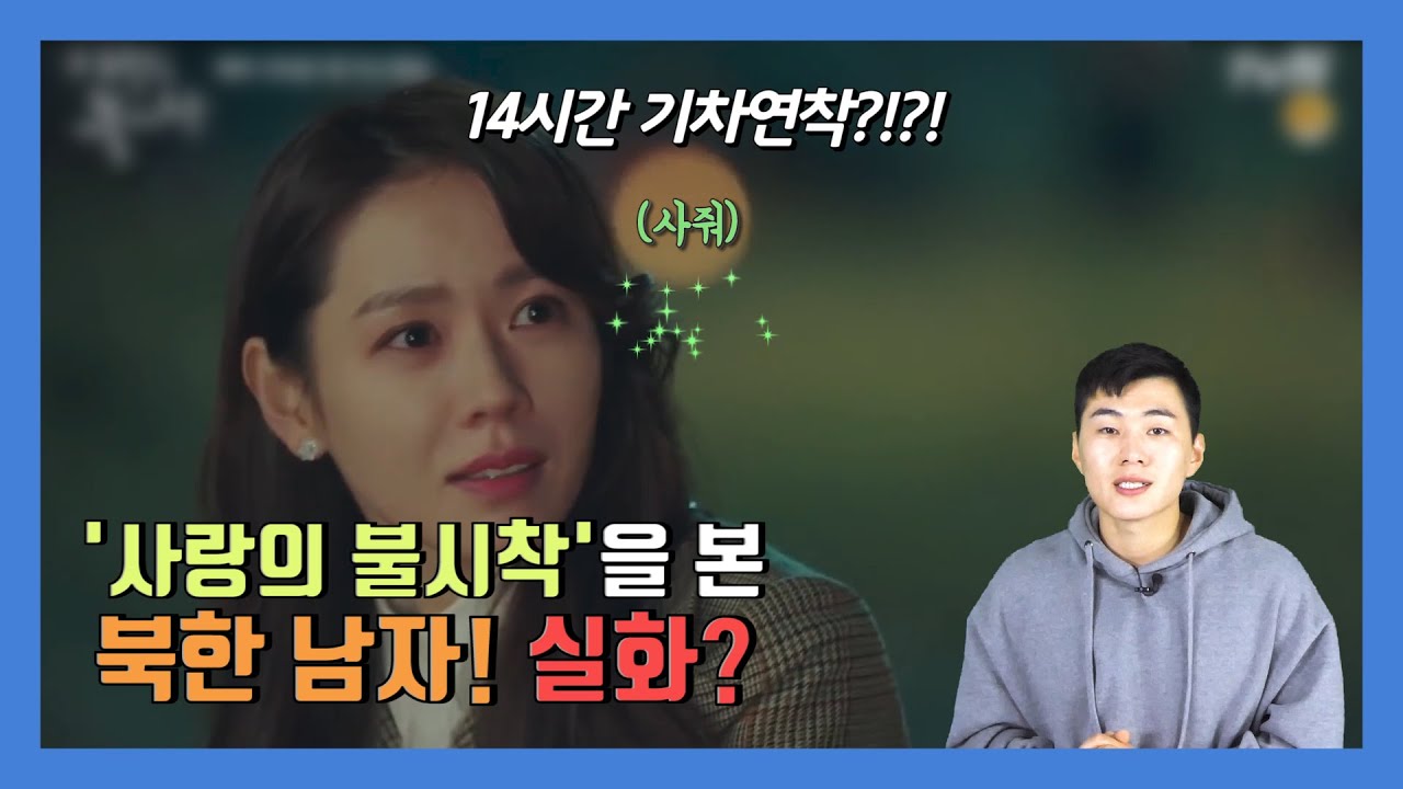 (Eng cc) '사랑의 불시착'을 본 북한남자! 기차 연착이 실화? | Crash Landing on You 명장면
