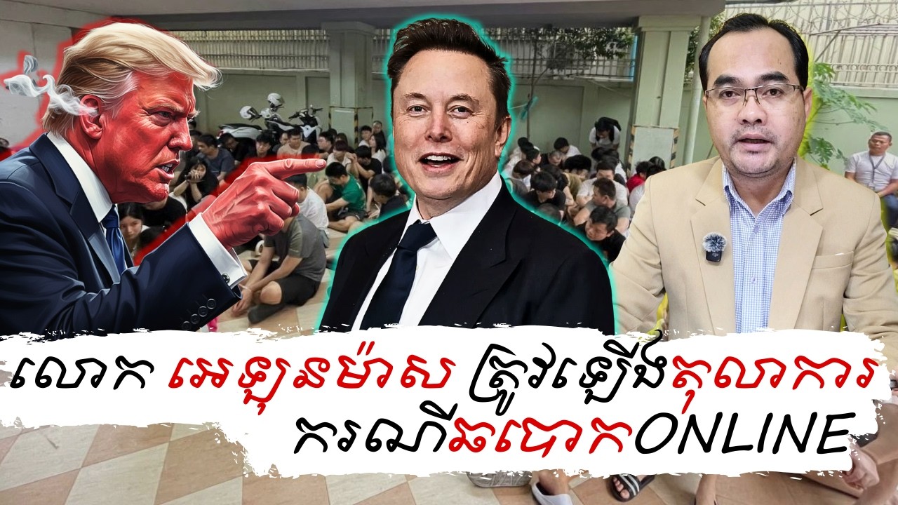 លោក Elon musk មហាសេដ្ឋីពិភពលោក ត្រូវហៅឡើងតុលាការរឿងឆបោកonline scam
