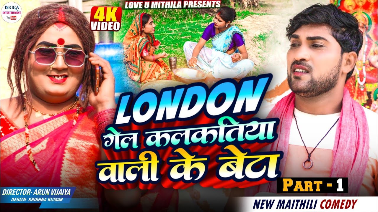 LONDON गेल कलकतिया वाली के बेटा // PART 1 // maithili comedy 2025 //